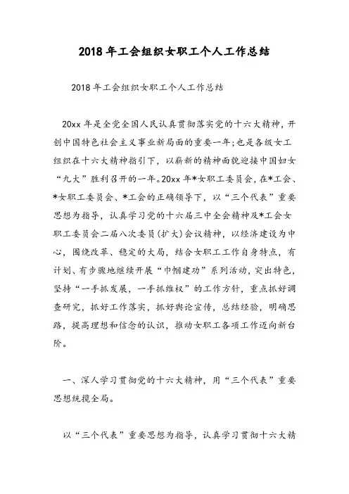 2018年工会组织女职工个人工作总结-范文精选