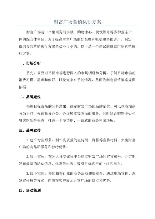 财富广场营销执行方案