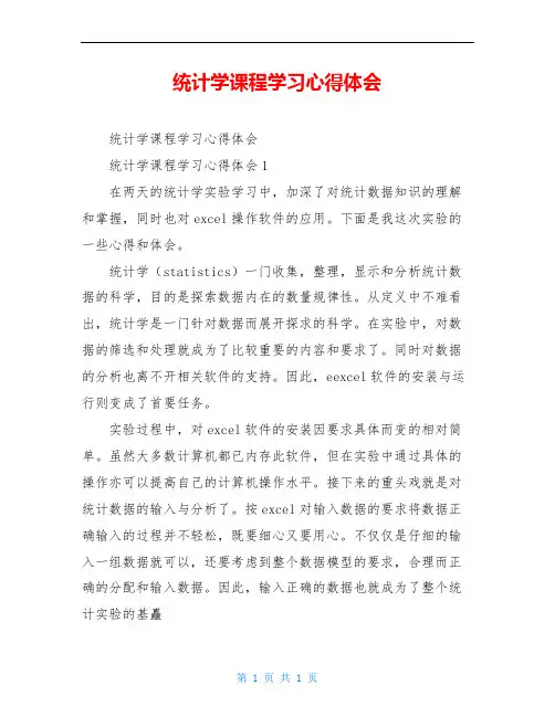 统计学课程学习心得体会