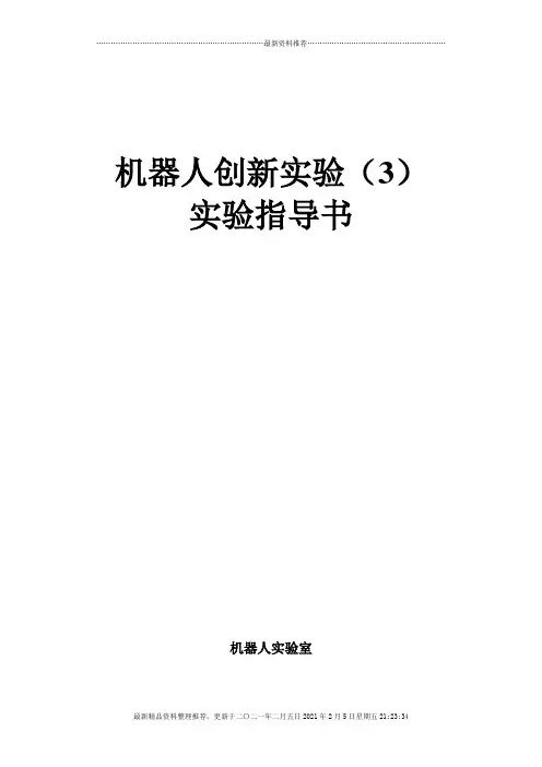 机器人创新实验(3)指导书