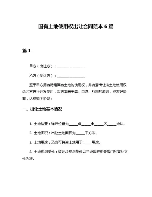国有土地使用权出让合同范本6篇