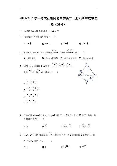 黑龙江省实验中学2018-2019学年高二上学期期中考试数学(理)试题(解析版)