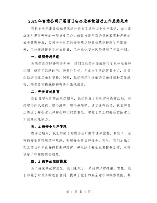 2024年客运公司开展百日安全无事故活动工作总结范本（二篇）