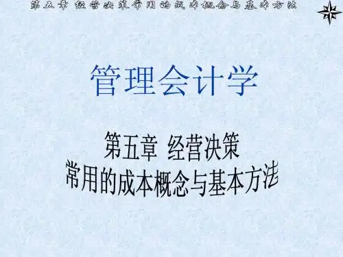 第5章 经营决策常用的成本概念及基本方法