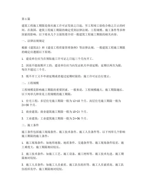 一般建筑工程施工期限(3篇)