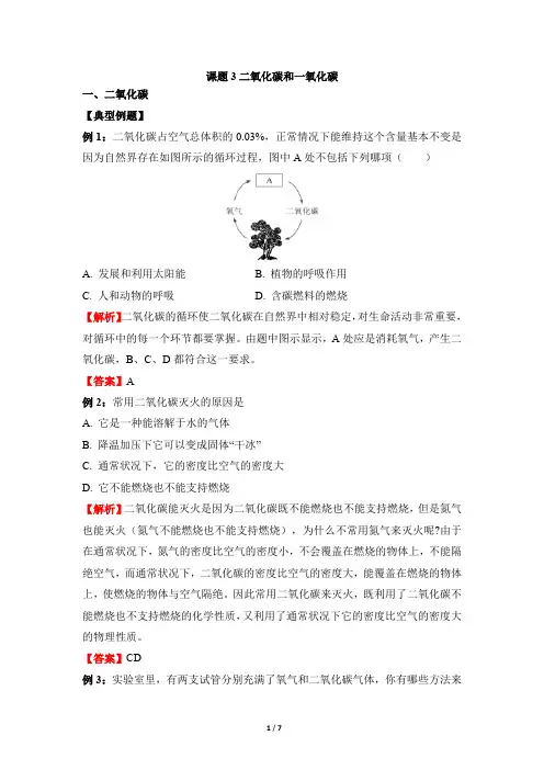 《二氧化碳和一氧化碳》例题解析