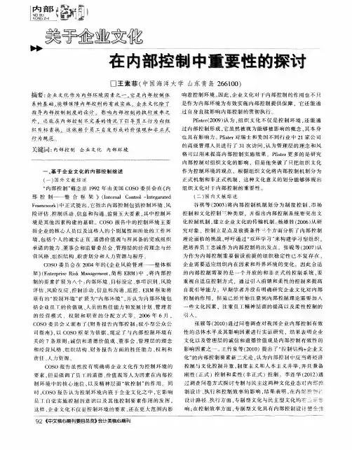 关于企业文化在内部控制中重要性的探讨