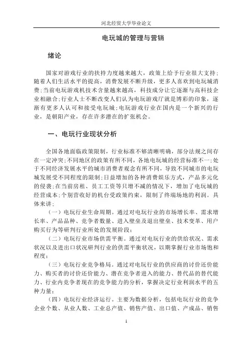 电玩城的管理与营销正文.....
