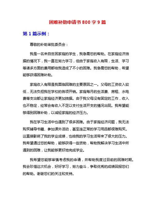 困难补助申请书800字9篇