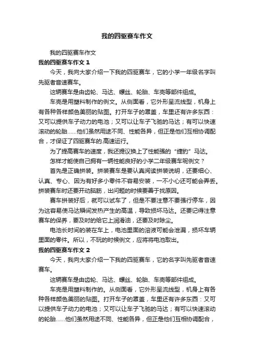 我的四驱赛车作文