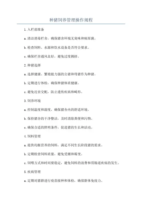 种猪饲养管理操作规程