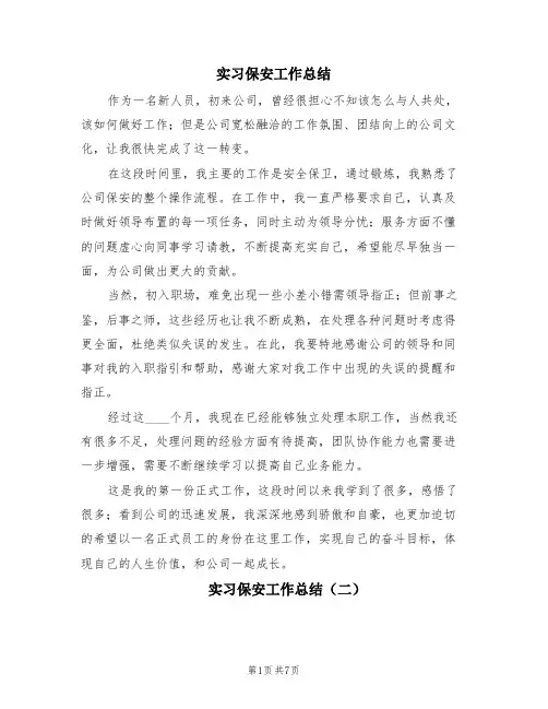 实习保安工作总结(3篇)