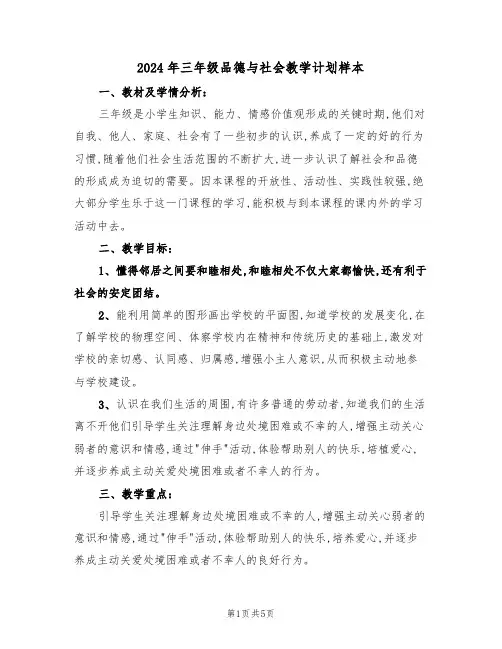 2024年三年级品德与社会教学计划样本（二篇）