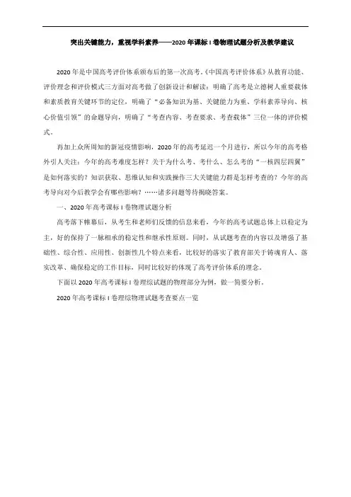 2020年高考全国课标I卷物理试题分析及教学建议