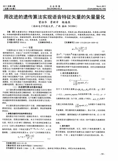 用改进的遗传算法实现语音特征矢量的矢量量化