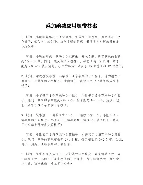 乘加乘减应用题带答案