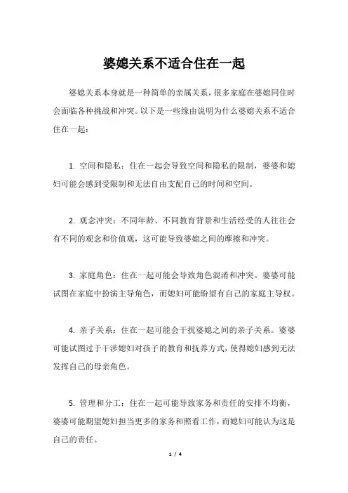 婆媳关系不适合住在一起