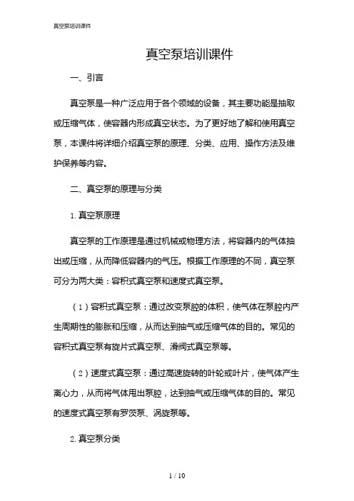 2024年真空泵培训课件