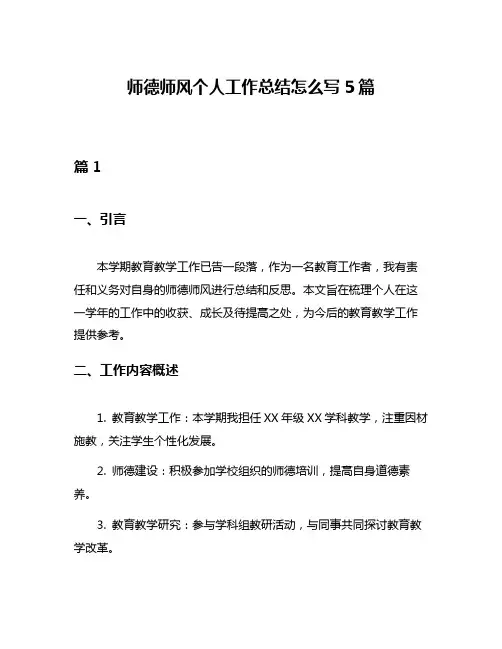 师德师风个人工作总结怎么写5篇