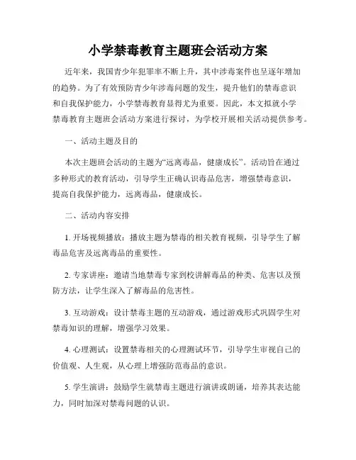 小学禁毒教育主题班会活动方案