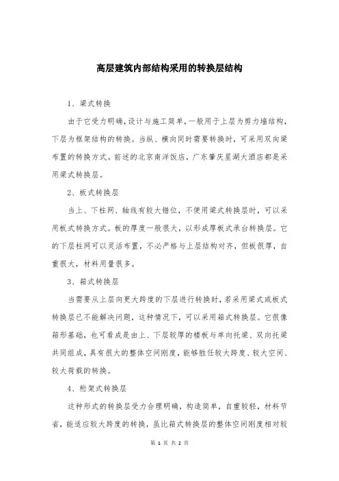 高层建筑内部结构采用的转换层结构