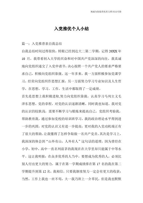 入党推优个人小结_0