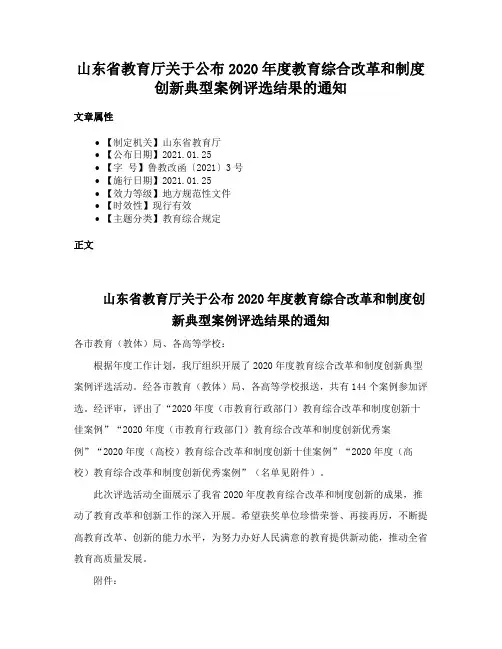 山东省教育厅关于公布2020年度教育综合改革和制度创新典型案例评选结果的通知