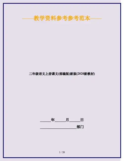 二年级语文上册课文(部编版)新版(2020新教材)