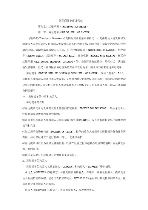 国际商务单证教案——运输单据