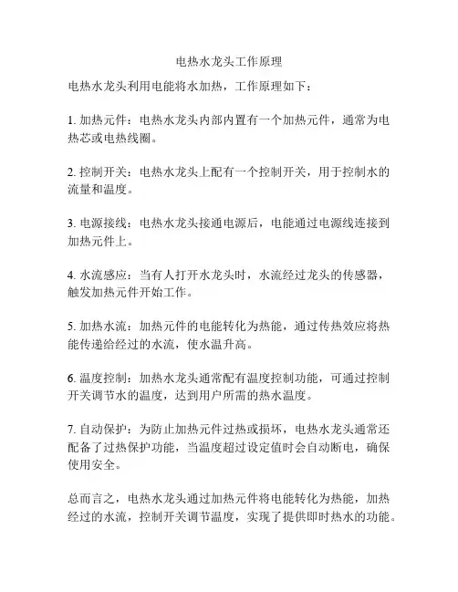 电热水龙头工作原理