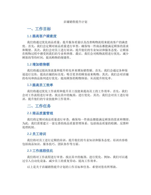 店铺销售提升计划