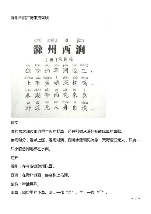 滁州西涧古诗带拼音版