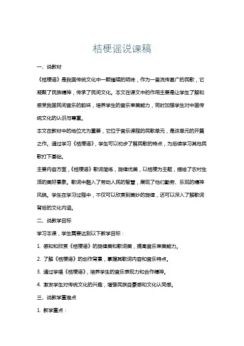桔梗谣说课稿