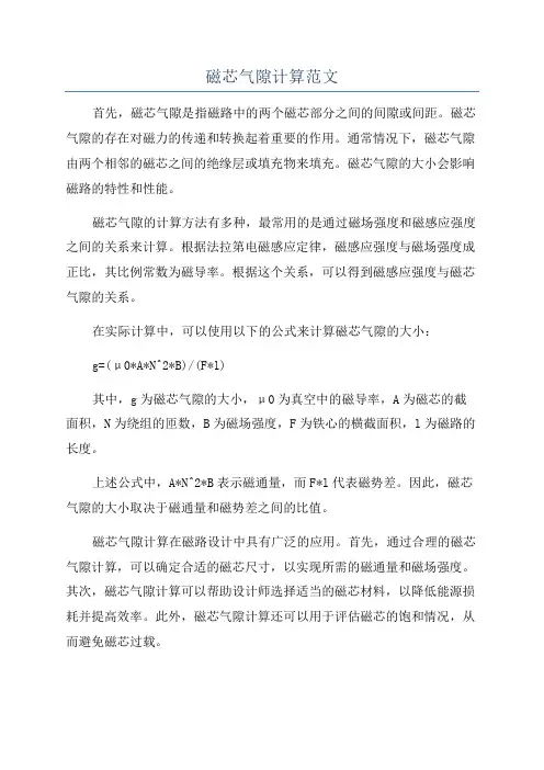 磁芯气隙计算范文