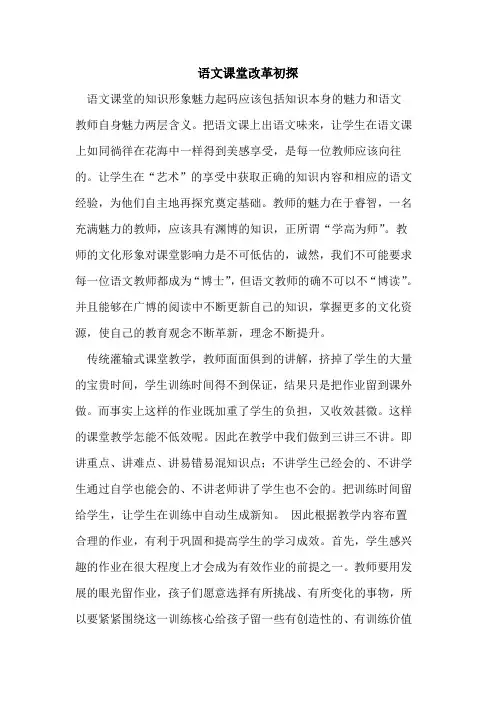 语文课堂改革初探