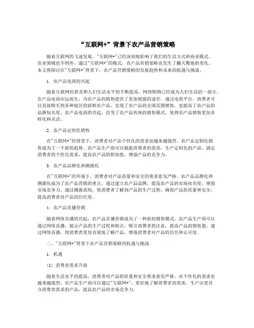 “互联网+”背景下农产品营销策略
