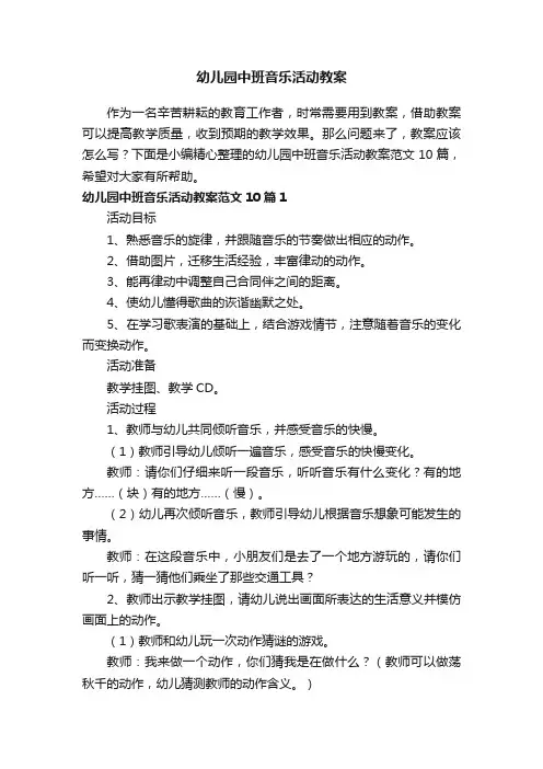 幼儿园中班音乐活动教案范文10篇