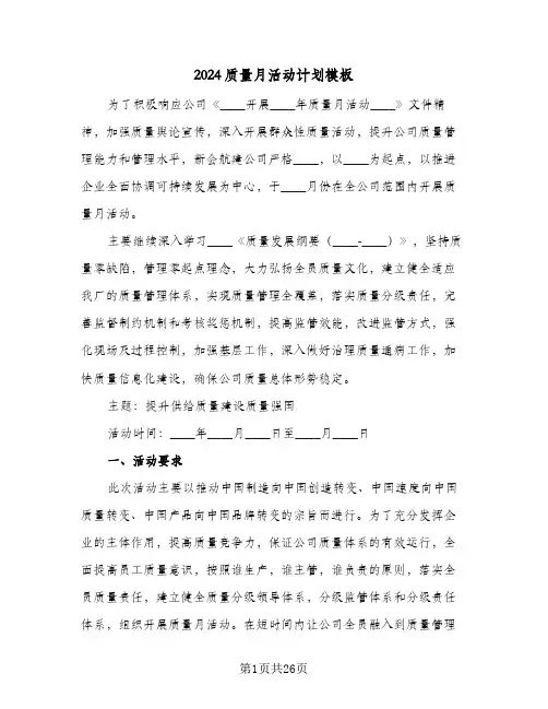 2024质量月活动计划模板（五篇）