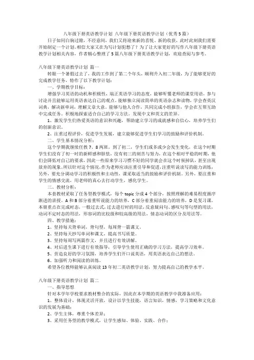 八年级下册英语教学计划 八年级下册英语教学计划(优秀5篇)