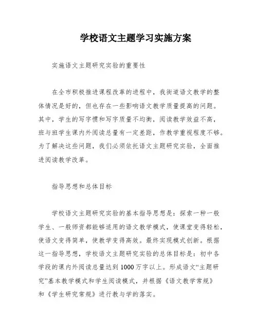 学校语文主题学习实施方案