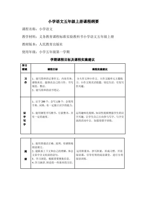 五年级语文上册课程纲要
