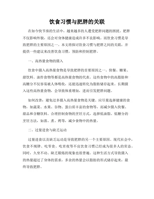 饮食习惯与肥胖的关联