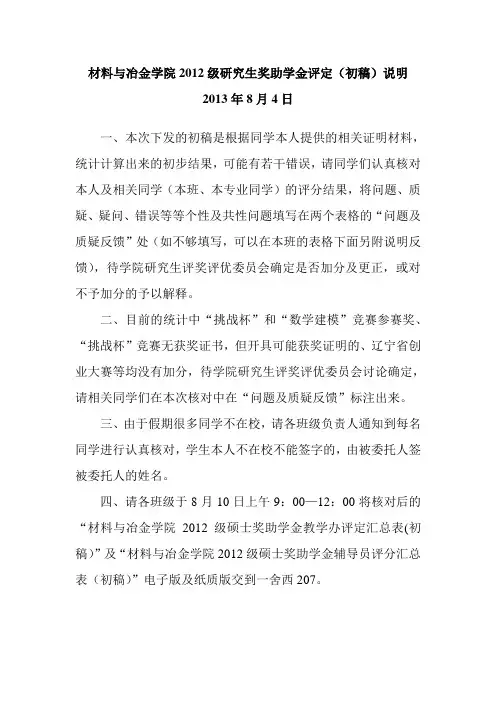 东北大学材冶学院2012级研究生奖助学金评定(初稿)说明