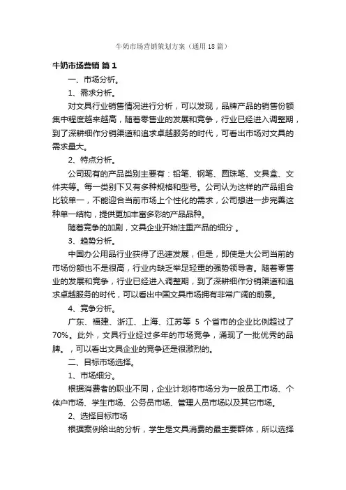 牛奶市场营销策划方案（通用18篇）