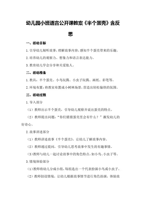 幼儿园小班语言公开课教案《半个蛋壳》含反思