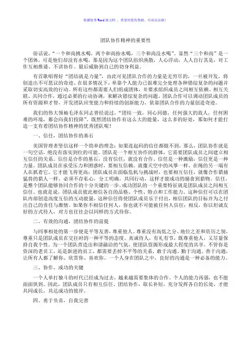 团队协作精神的重要性Word版