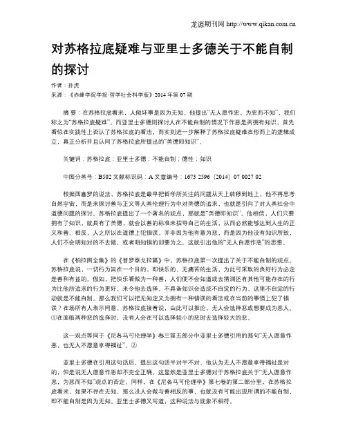 对苏格拉底疑难与亚里士多德关于不能自制的探讨