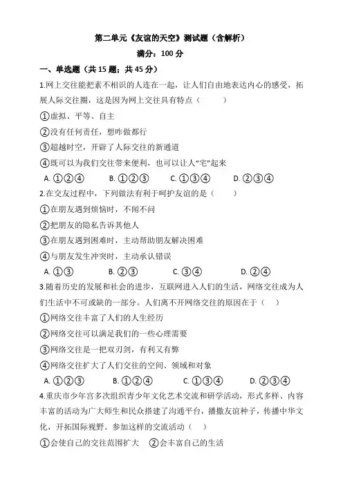 部编七上道德与法治第二单元《友谊的天空》测试题(含解析)