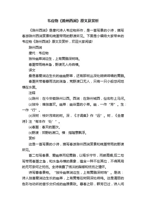 韦应物《滁州西涧》原文及赏析