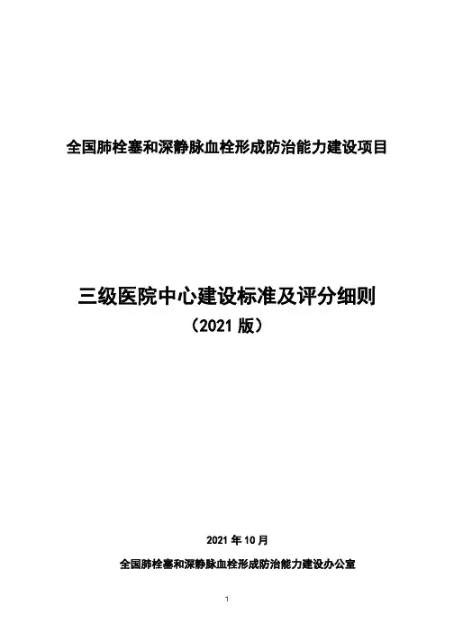 三级医院中心建设标准及评分细则(2021版)